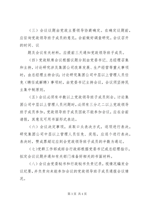 党政联席会议制度.docx