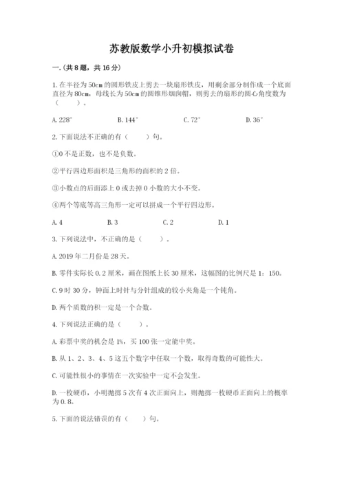 苏教版数学小升初模拟试卷附答案（模拟题）.docx