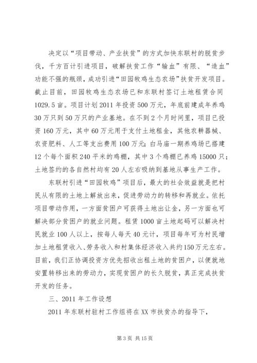 石潭镇东联村“规划到户、责任到人”扶贫开发工作自评报告精编.docx