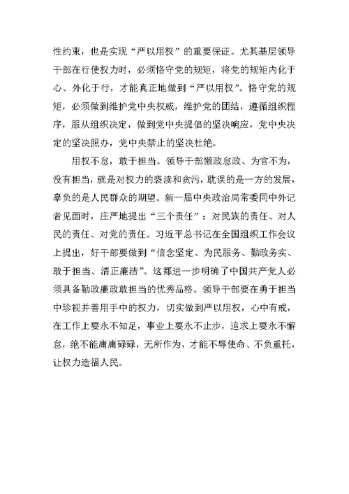 党工委委员“严以用权”专题学习研讨会发言稿