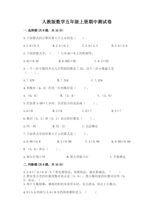 人教版数学五年级上册期中测试卷【名师推荐】.docx