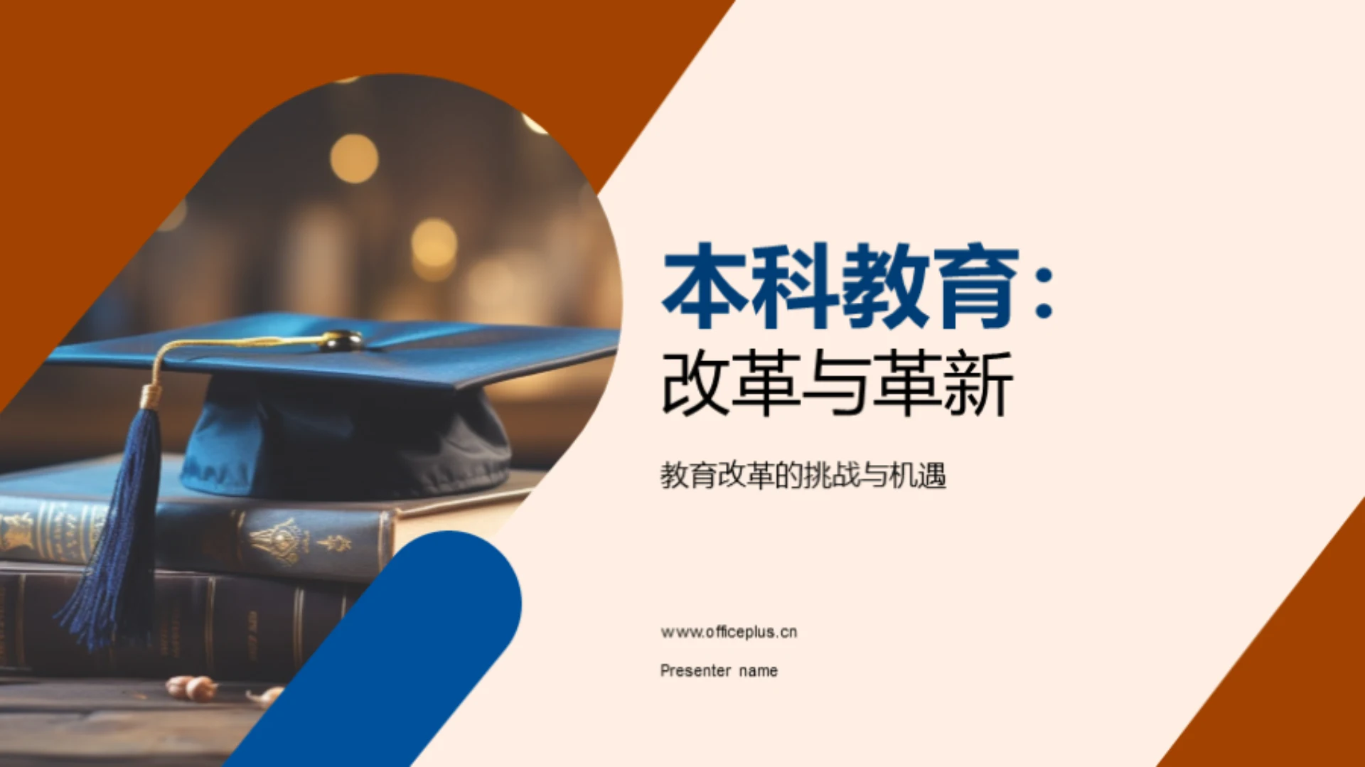 本科教育:改革与革新