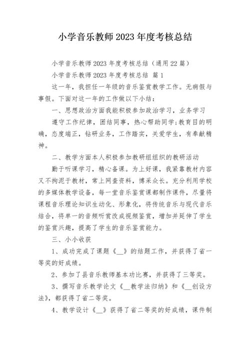 小学音乐教师2023年度考核总结.docx