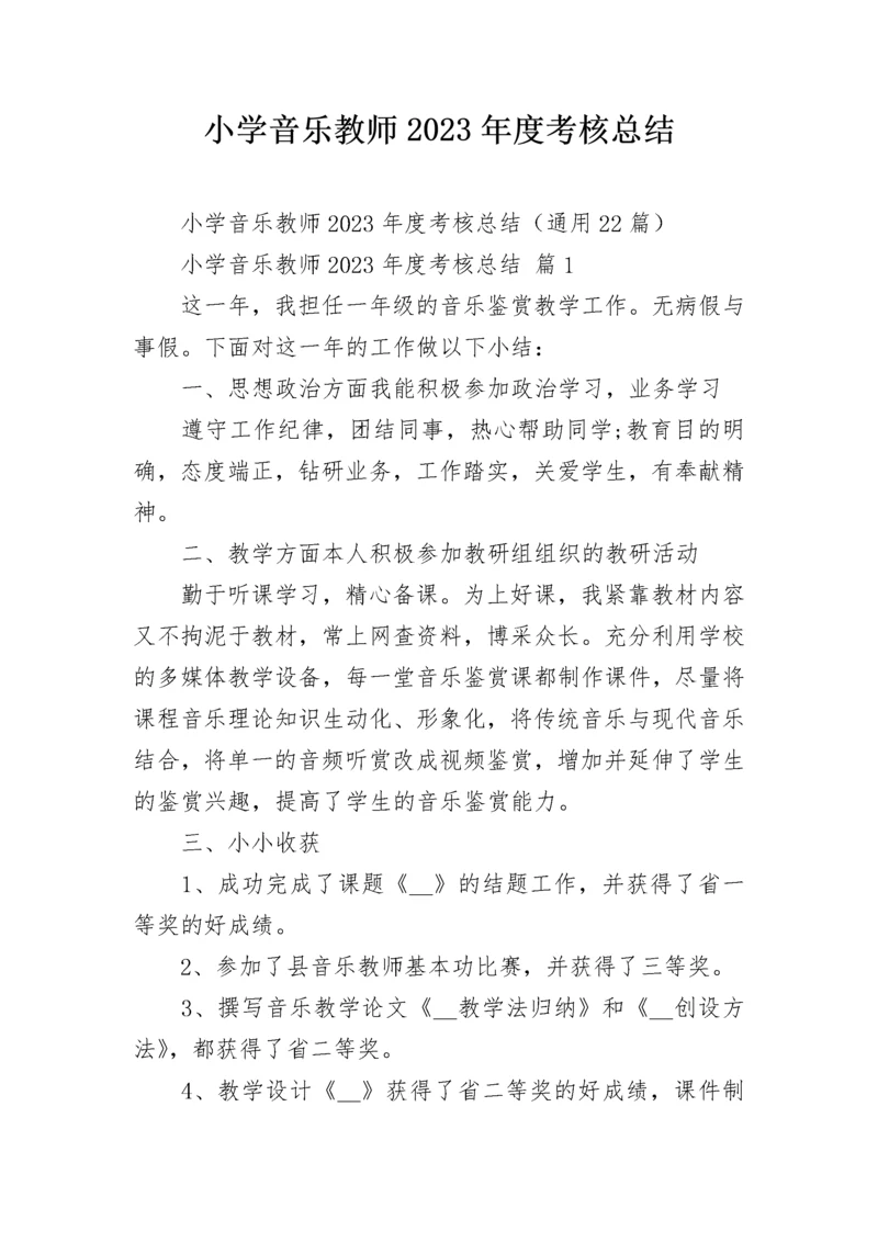 小学音乐教师2023年度考核总结.docx