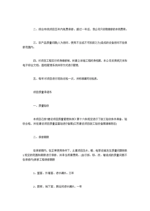 项目工程质量承诺书