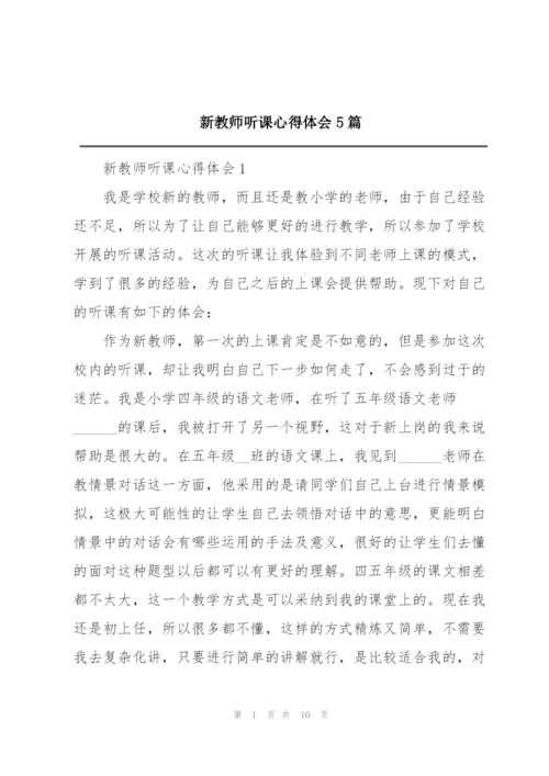 新教师听课心得体会5篇.docx