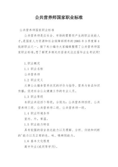 公共营养师国家职业标准.docx