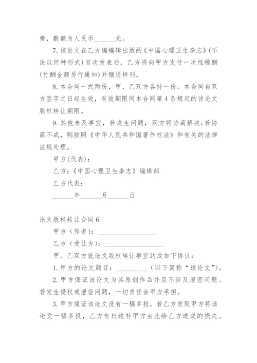 论文版权转让合同【精编范文】.docx