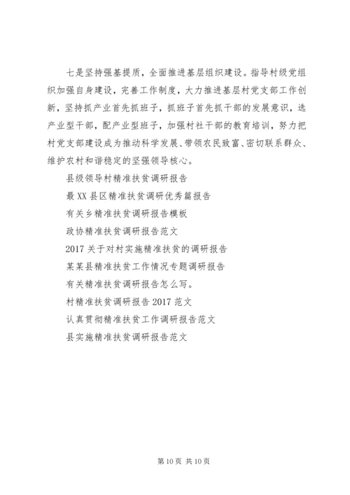 商务局双联精准扶贫调研报告.docx