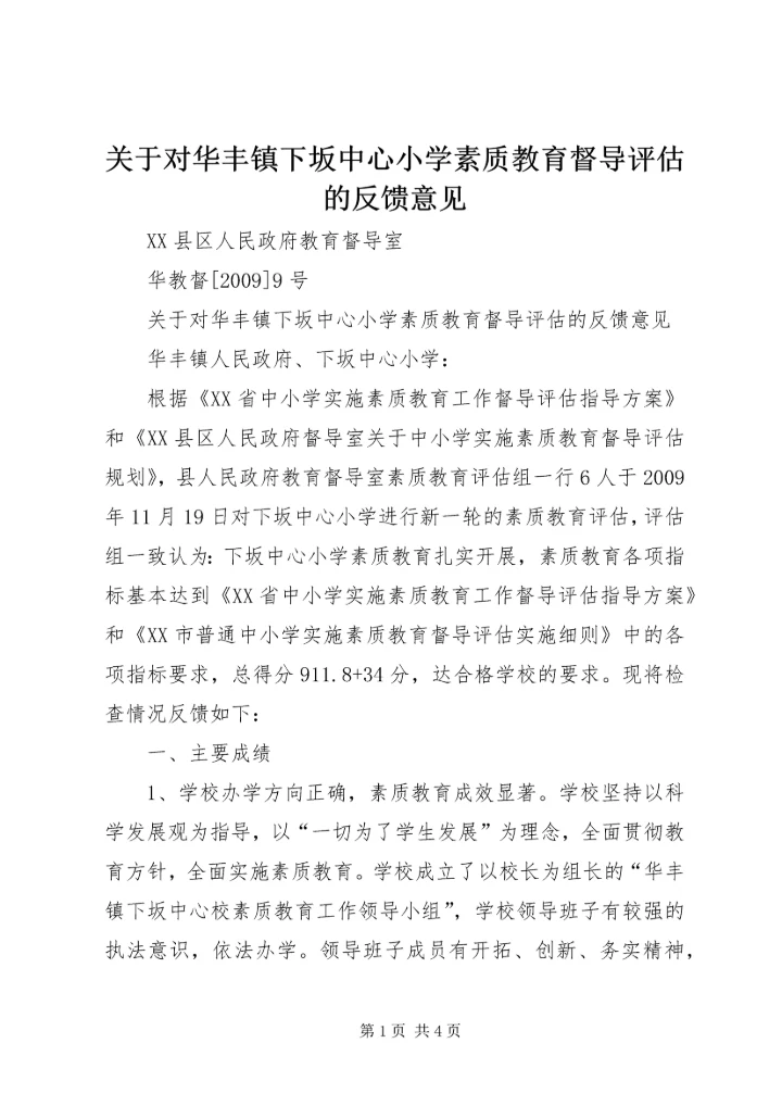关于对华丰镇下坂中心小学素质教育督导评估的反馈意见 (2).docx