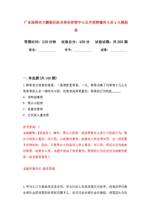 广东深圳市大鹏新区机关事务管理中心公开招聘编外人员4人模拟训练卷（第2版）