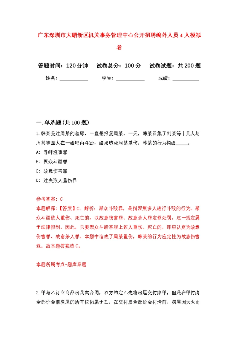 广东深圳市大鹏新区机关事务管理中心公开招聘编外人员4人模拟训练卷（第2版）