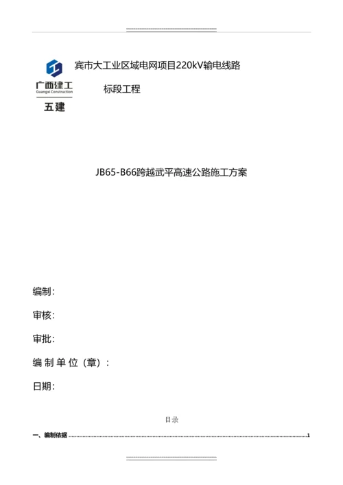 220kV输电线路跨越高速公路施工方案.docx