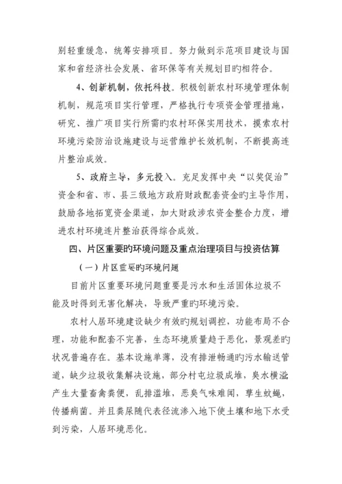 县农村环境连片整治示范工作专题方案.docx