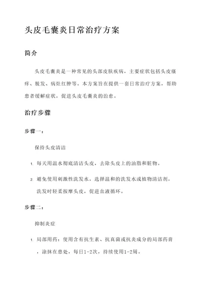 头皮毛囊炎日常治疗方案