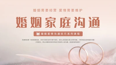 浅色梦幻风婚姻家庭沟通课程动态PPT