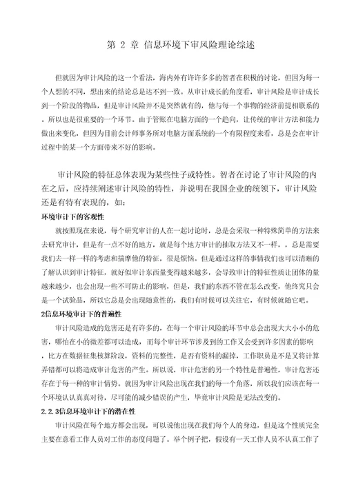 信息系统环境下审计风险的特征与控制对策研究
