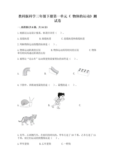 教科版科学三年级下册第一单元《物体的运动》测试卷精品达标题