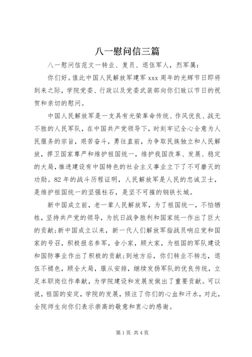 八一慰问信三篇.docx