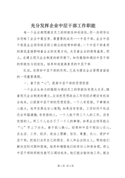 充分发挥企业中层干部工作职能 (2).docx