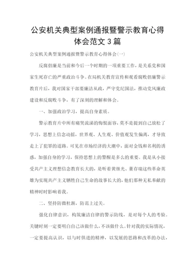 公安机关典型案例通报暨警示教育心得体会范文3篇.docx