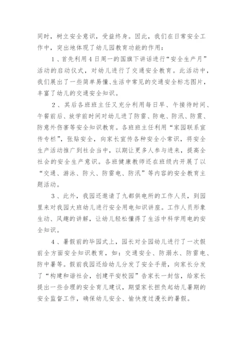 幼儿园6月安全生产月活动总结.docx