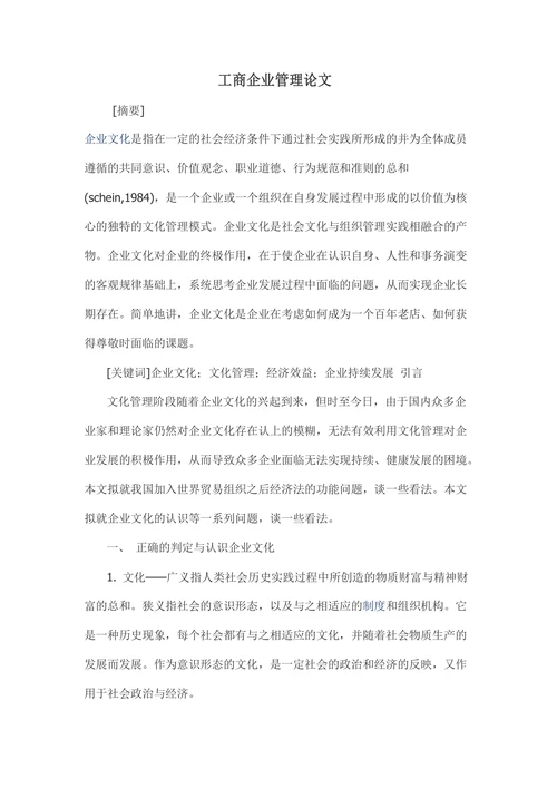 工商企业管理论文