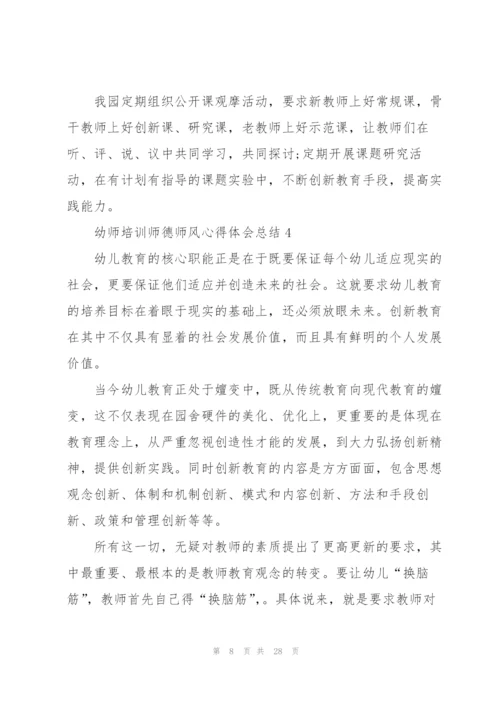 幼师培训师德师风心得体会总结范本十篇.docx