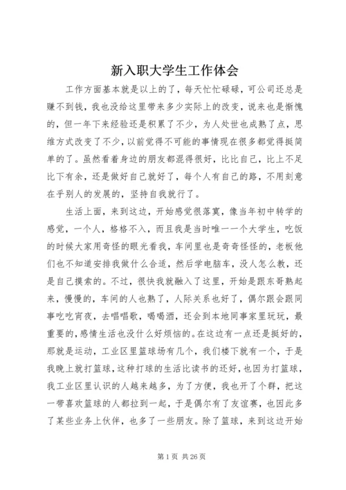 新入职大学生工作体会.docx