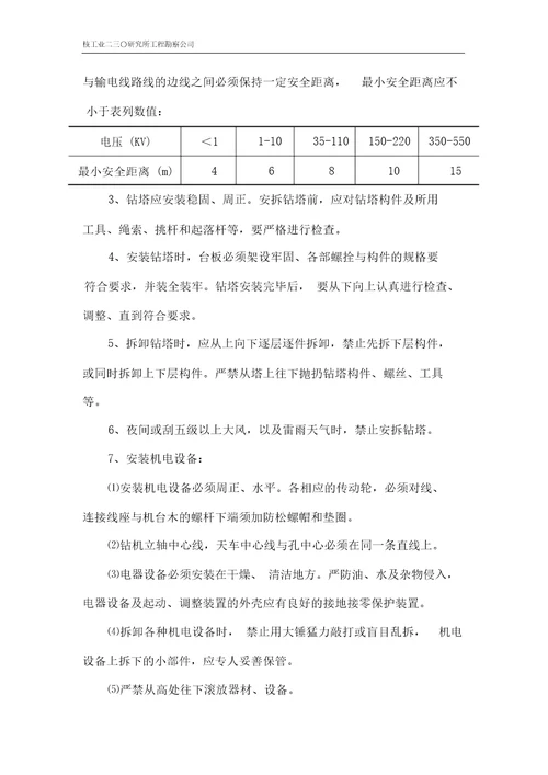 地质钻探安全生产操作规程