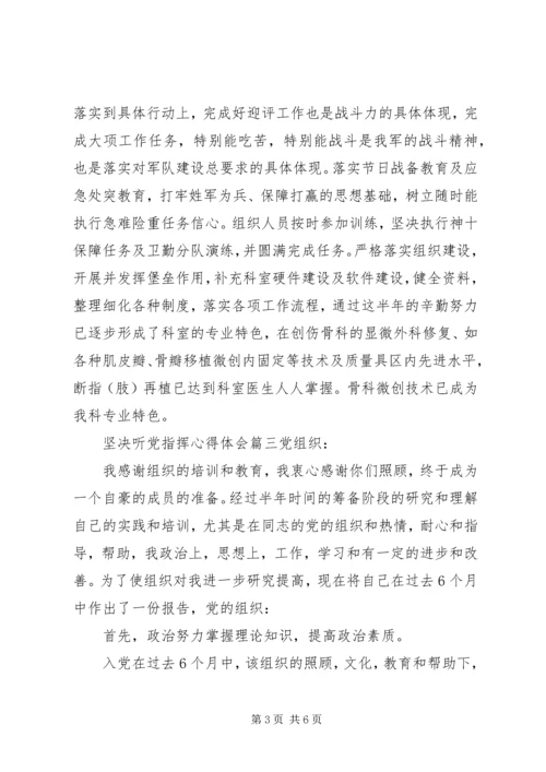 坚决听党指挥心得体会.docx