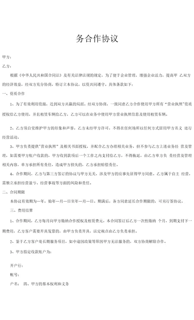 业务合作协议营业执照授权律师拟定版本