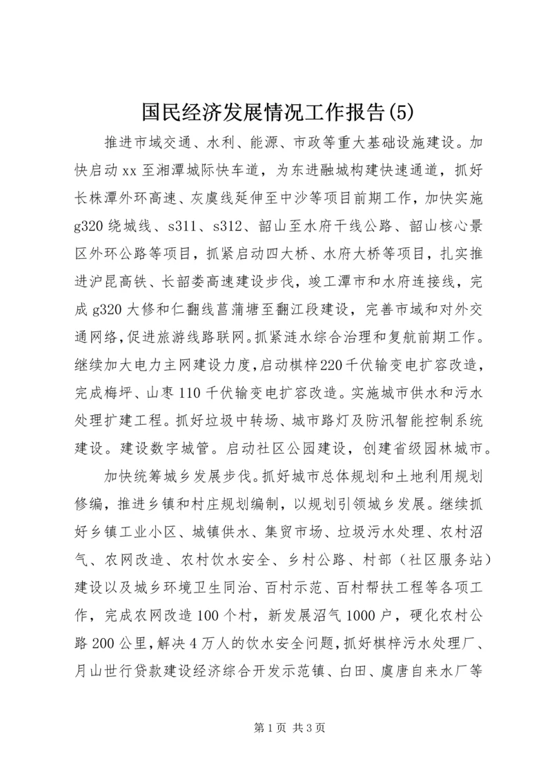 国民经济发展情况工作报告(5).docx