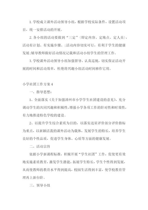 小学社团工作方案.docx
