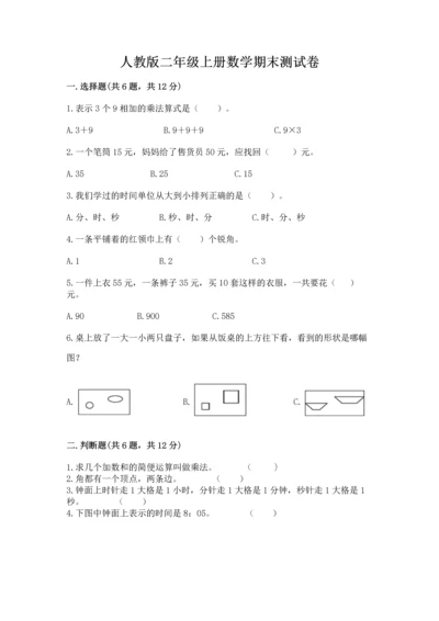 人教版二年级上册数学期末测试卷附答案（综合题）.docx