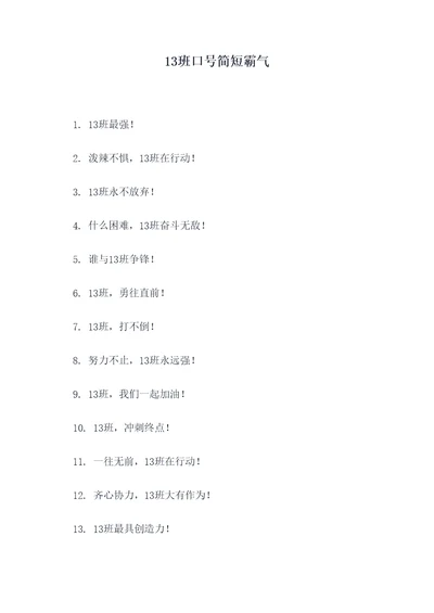 13班口号简短霸气