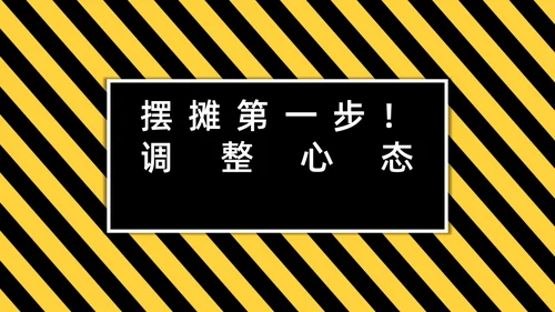 2020城市地摊财富秘籍通用PPT模板