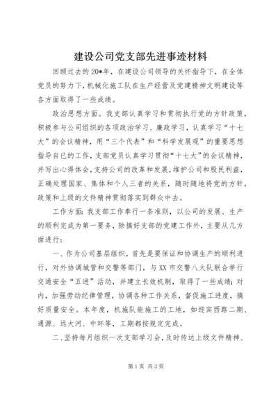 建设公司党支部先进事迹材料.docx