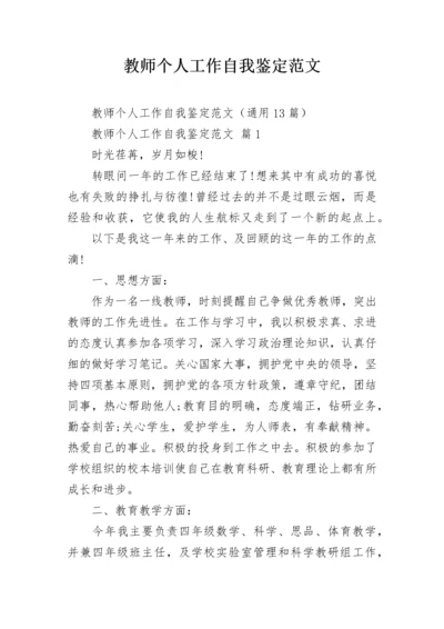 教师个人工作自我鉴定范文.docx