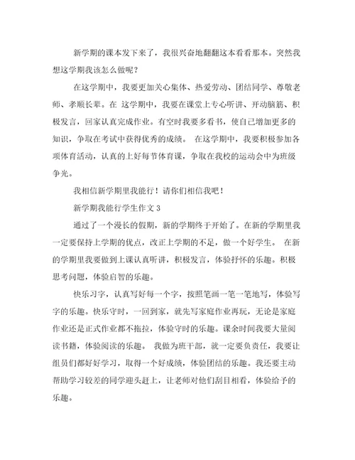 新学期我能行学生作文