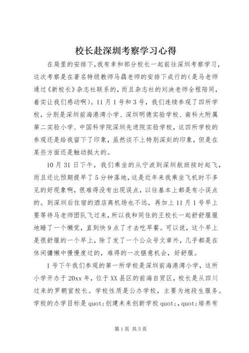 校长赴深圳考察学习心得.docx