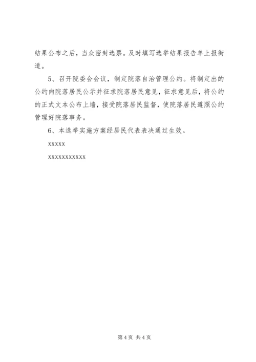 院院落委员会选举实施方案.docx