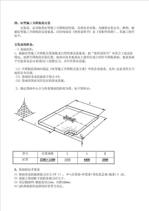 施工升降机安装施工方案