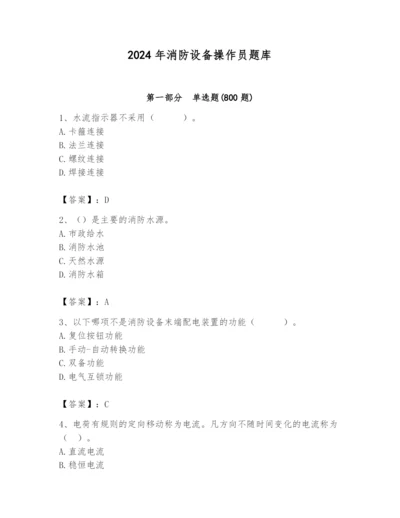 2024年消防设备操作员题库精品【全优】.docx