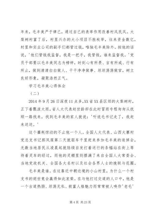 学习毛丰美心得体会[五篇模版].docx