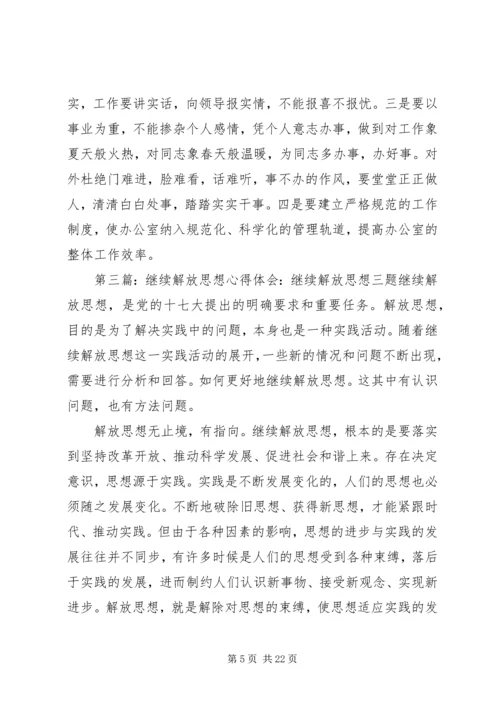 解放思想学习心得：把继续解放思想落到实处.docx
