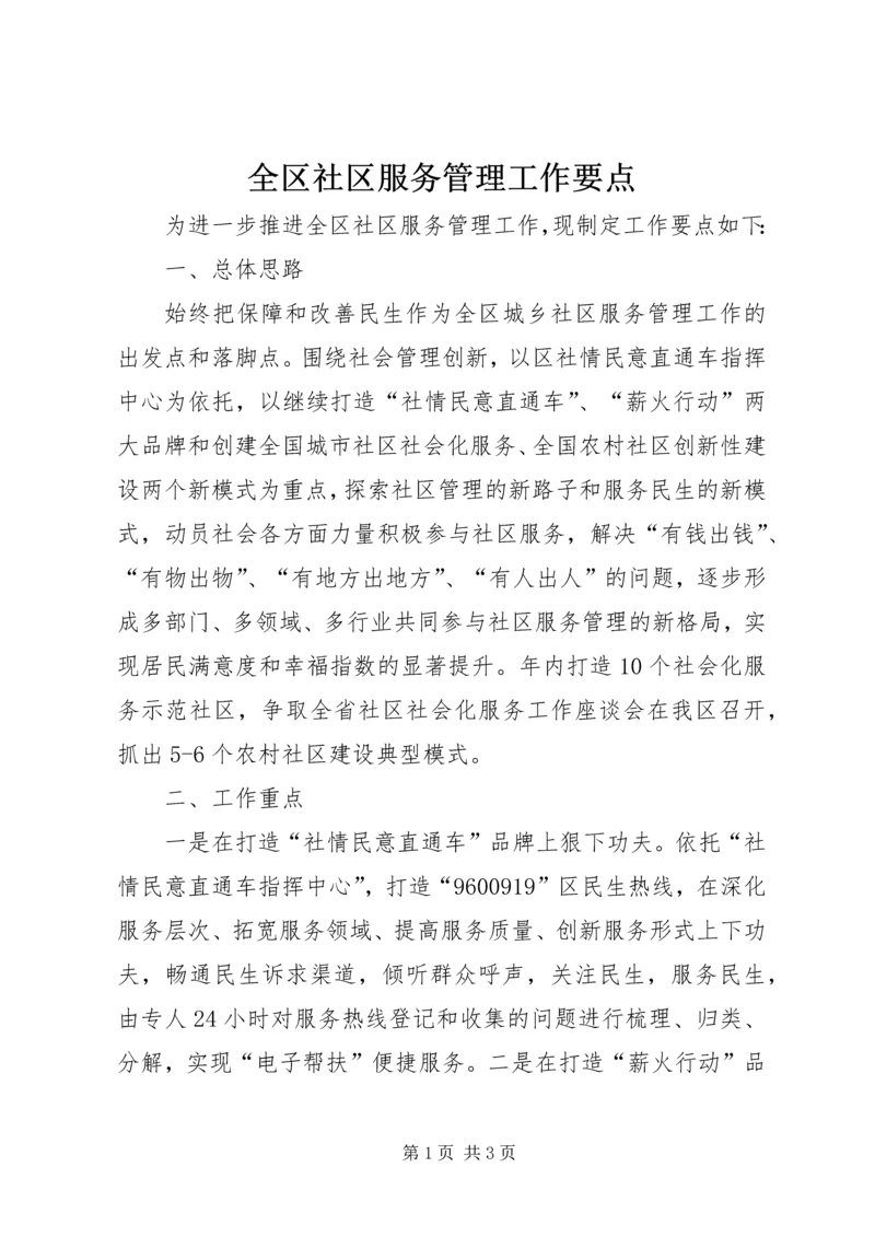 全区社区服务管理工作要点.docx