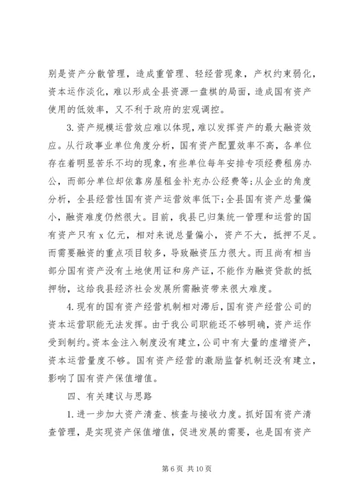 国有资产集中经营调研报告.docx