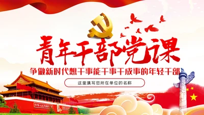 争做新时代想干事能干事干成事的年轻干部