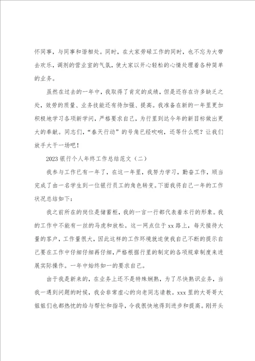 20银行个人年终工作总结范文